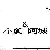 小美&阿城