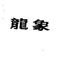 龍象