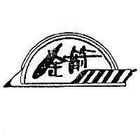 金箭及圖