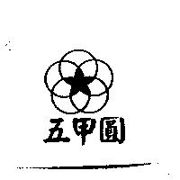 五甲圓及圖