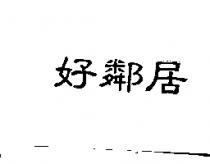 好鄰居