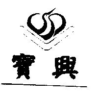 寶興及圖