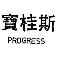 寶桂斯 PROGRESS 
