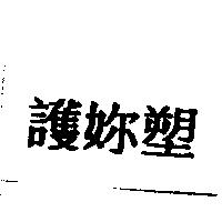 護你塑