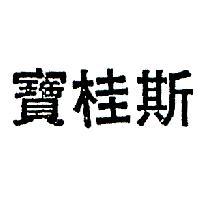 寶桂斯
