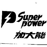加大能及圖 Super Power