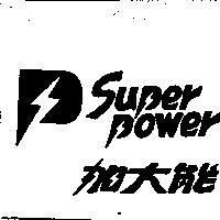加大能及圖 Super Power