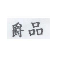爵品