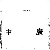 中廣