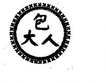 包大人及圖