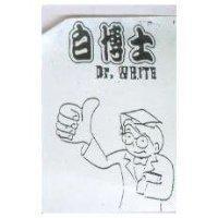 白博士 Dr.WHITE 及圖