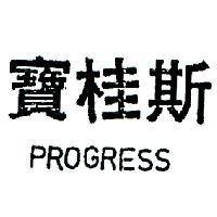 寶桂斯 PROGRESS 