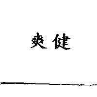 爽健