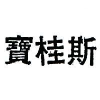 寶桂斯