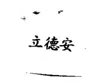 立德安