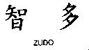 智多 ZUDO