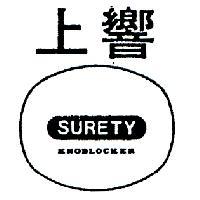 上響及圖 SURETY 