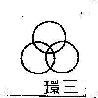 三環及圖