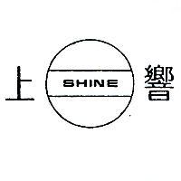 上響及圖 SHINE 