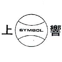 上響及圖 SYMBOL 