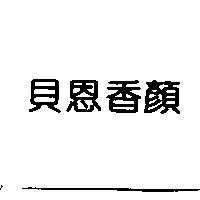 貝恩香顏