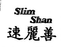 速麗善 SLIM SHAN