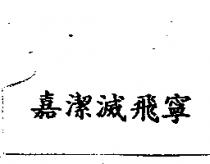 嘉潔滅飛寧