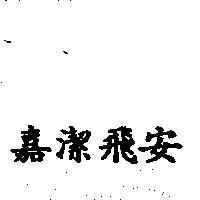 嘉潔飛安