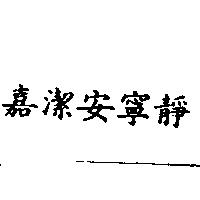 嘉潔安寧靜