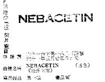 NEBACETIN 能保生定 
