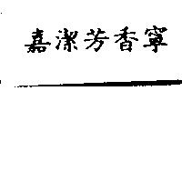 嘉潔芳香寧