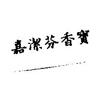 嘉潔芬香寶