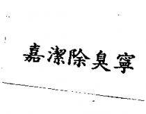 嘉潔除臭寧