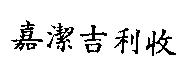 嘉潔吉利收