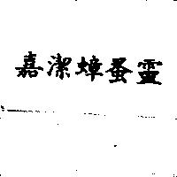 嘉潔蟑蚤靈