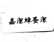 嘉潔蟑蚤潔
