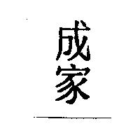 成家