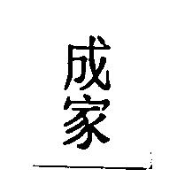 成家