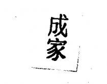 成家