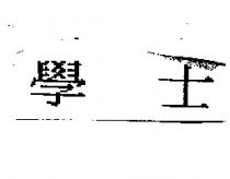 學士