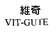 維奇 VIT-GUTE