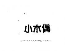 小木偶