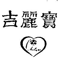 吉麗寶及圖 ChiLipo