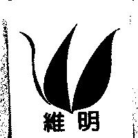維明及圖