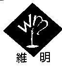 維明及圖