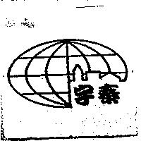 宇泰及圖
