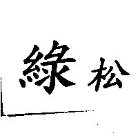 綠松