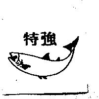 特強及圖