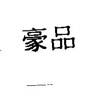 豪品