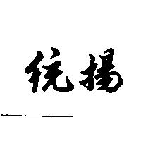 統揚